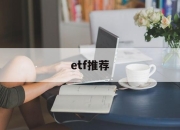 etf推荐(港股etf推荐)