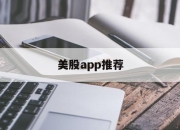 美股app推荐(美股交易平台排名手机app)