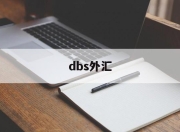 dbs外汇(dbs外汇牌价)