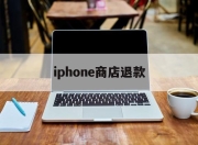 iphone商店退款(苹果商店退款成功率高吗)