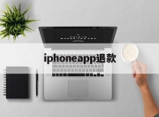 iphoneapp退款(iphoneapp退款申请网址)