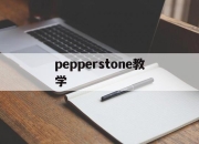 pepperstone教学(peppers peppers)