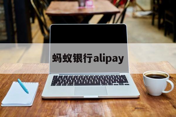 蚂蚁银行alipay(蚂蚁银行香港app下载)