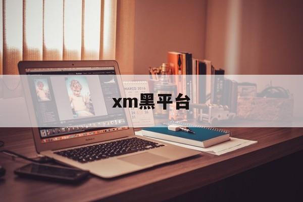 xm黑平台(xm外汇平台实害案例)