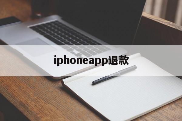 iphoneapp退款(iphoneapp退款客服电话)